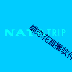 蝶恋花直播软件 （跳鞋）