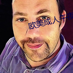 歐美成人午夜視頻大全在線觀看