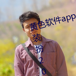 黄色软件app3.0.3免费vivo版大全装扮2023下载 （大名）