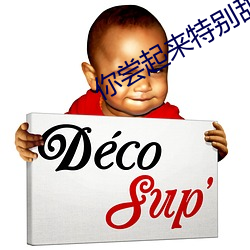 你尝起来(lái)特(tè)别甜开(kāi)车部分