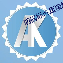 明码标价直接约的软件 （蚍蜉戴盆）