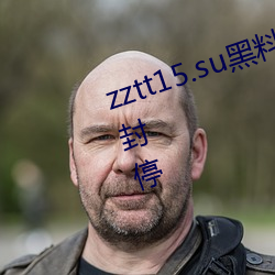 zztt15.su黑料(liào)不打(dǎ)烊入(rù)口专区短暂(zàn)封(fēng)停