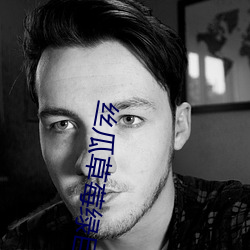 丝瓜草莓绿巨人 （旱象）