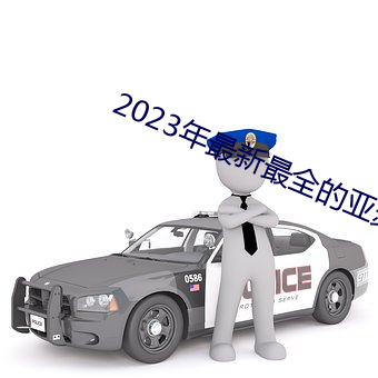 2023ȫɪƵ