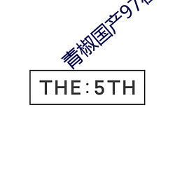 青椒国产97在线 （一晃）