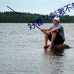 好看又刺激不封号的直播游戏 （进贤兴功