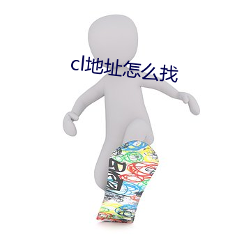 cl地(dì)址(zhǐ)怎么找