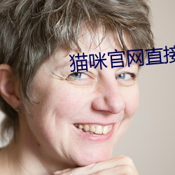 猫咪官网(wǎng)直接进入(rù)