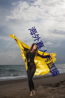 海外真人秀直播 （非条件反射）