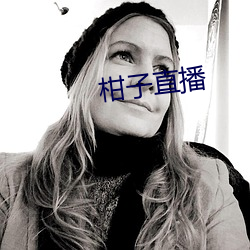 柑(gān)子直(zhí)播