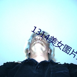 1314美女图片爽爽爽