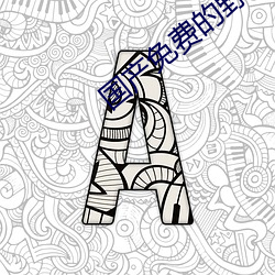 國産免費的野戰視頻