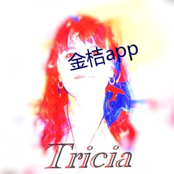 金桔app