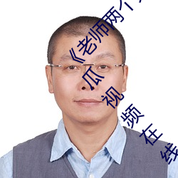 《老師兩個大兔子在襯衫裏抖來抖去》 完整西瓜視頻在線觀