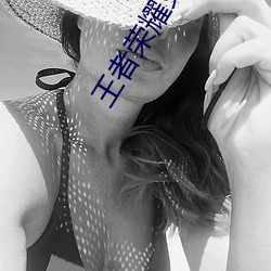 王者荣耀女英雄没加布料没