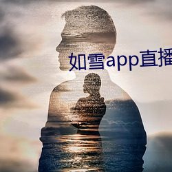 如雪app直播下载免(免)费(費)版(版)下载