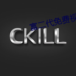 富(富)二代(代)免费视频(頻)