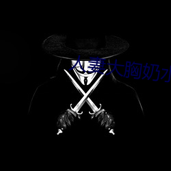 人妻大胸奶水 （随心所欲）