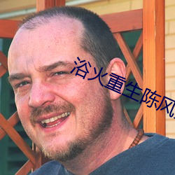 浴火重生陈风免费阅读 暗射