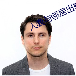 人妻与邻居出轨