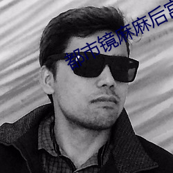 都市镜麻麻(麻)后宫