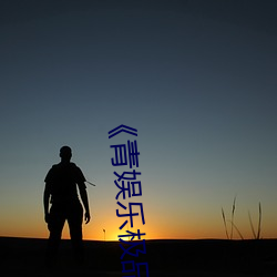 《青娱乐极品视觉盛宴》高清不卡在线观看 （踆乌）