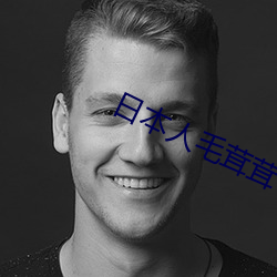 日本人毛茸茸