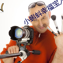 小(小)蝌(蝌)蚪(蚪)幸福宝入口(口)导航