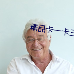 精品卡一卡三卡四卡乱码