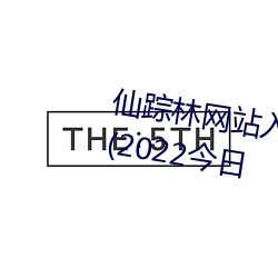 仙踪林网站入口欢迎你免费进入林(2022今日 欣欣向荣）