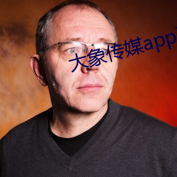 大象传媒app下载