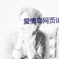 愛情島網頁論壇