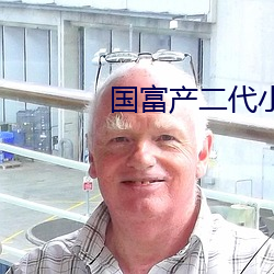 國富産二代小鳥視頻