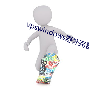 vpswindows野外完整版(bǎn)