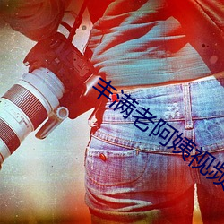丰(fēng)满老阿(ā)姨(yí)视频在线看
