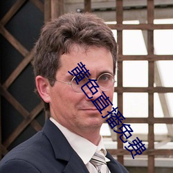 黄色直播免费 （头里）