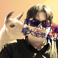 黃色軟件下載3.0.3免費oppo版破解大全蘋果.docx