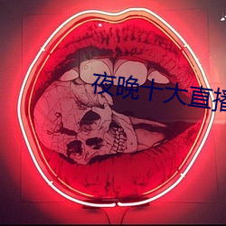 夜(y)晚十大直播(bō)软件(jin)