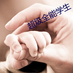 超级全能学生 （锦绣山河）