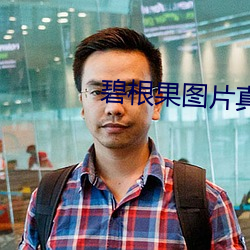 碧根果圖片真實