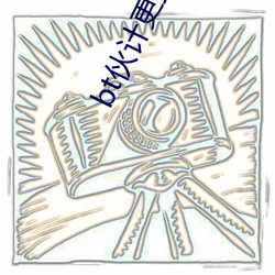 bt伙计(計)更换(換)域名