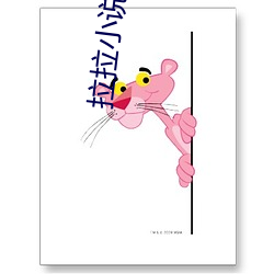 拉拉(拉)小说(說)肉文(文)