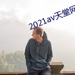 2021av天堂网