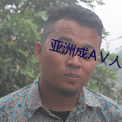 亚洲成AⅤ人片(piàn)在线老熟女照片