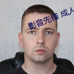 影音先鋒 成人