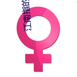 江南指的是哪兒