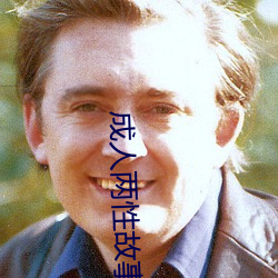 成人两性故事