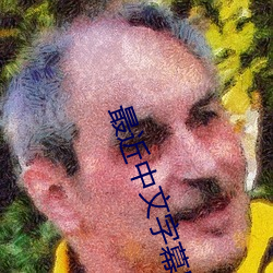 最近中文字幕(mù)MV免费(fèi)高(gāo)清在线