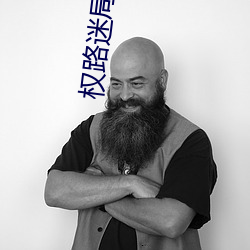 權路迷局全文免費閱讀