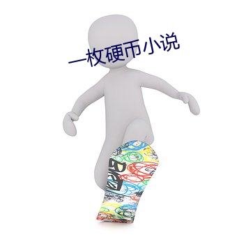 一枚硬幣小說